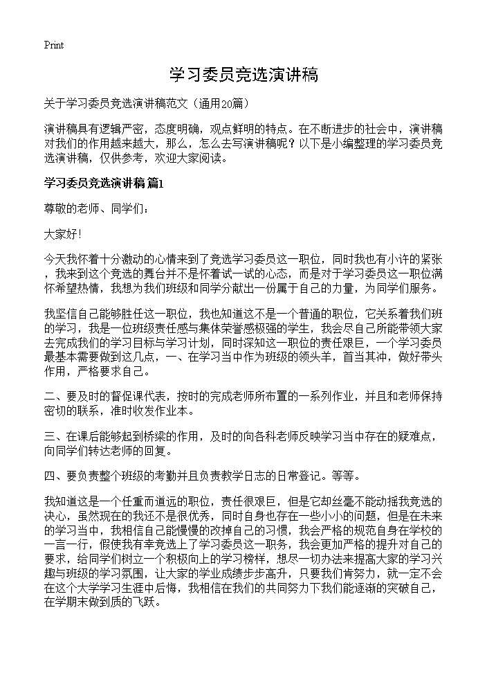 学习委员竞选演讲稿20篇