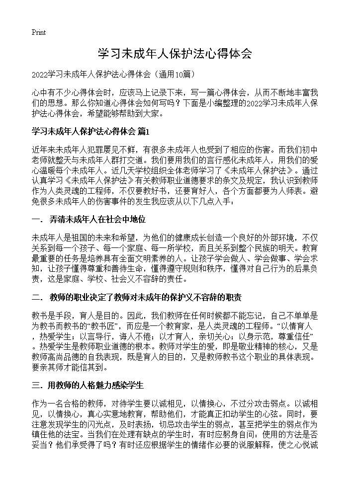 学习未成年人保护法心得体会10篇