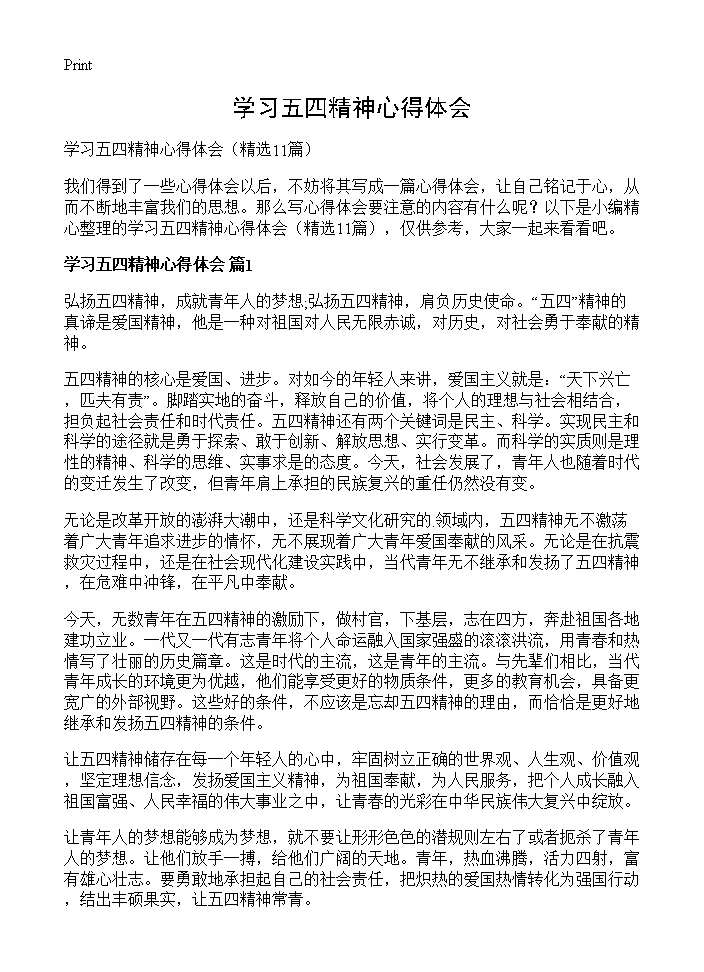 学习五四精神心得体会11篇