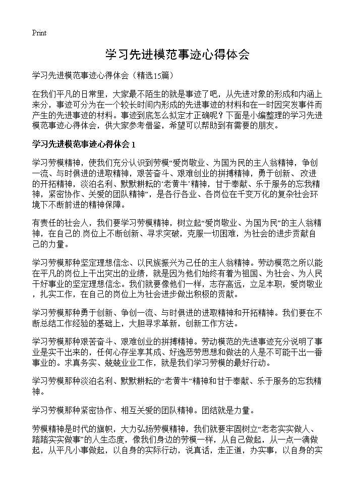 学习先进模范事迹心得体会15篇