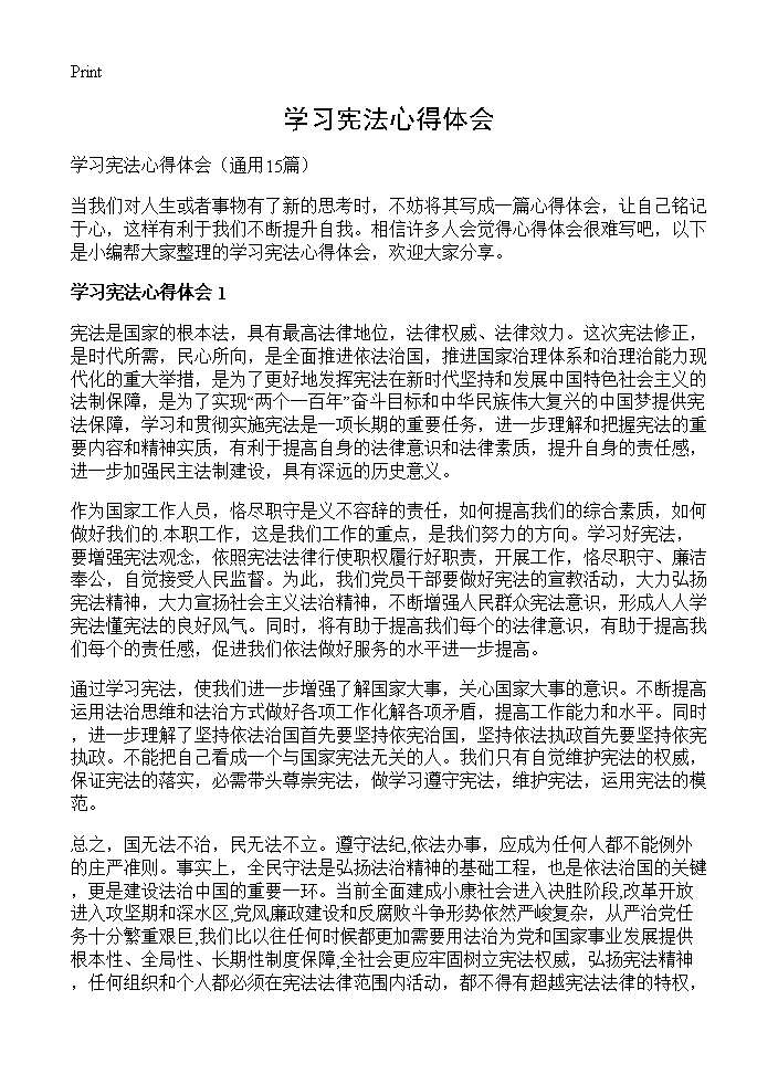 学习宪法心得体会15篇