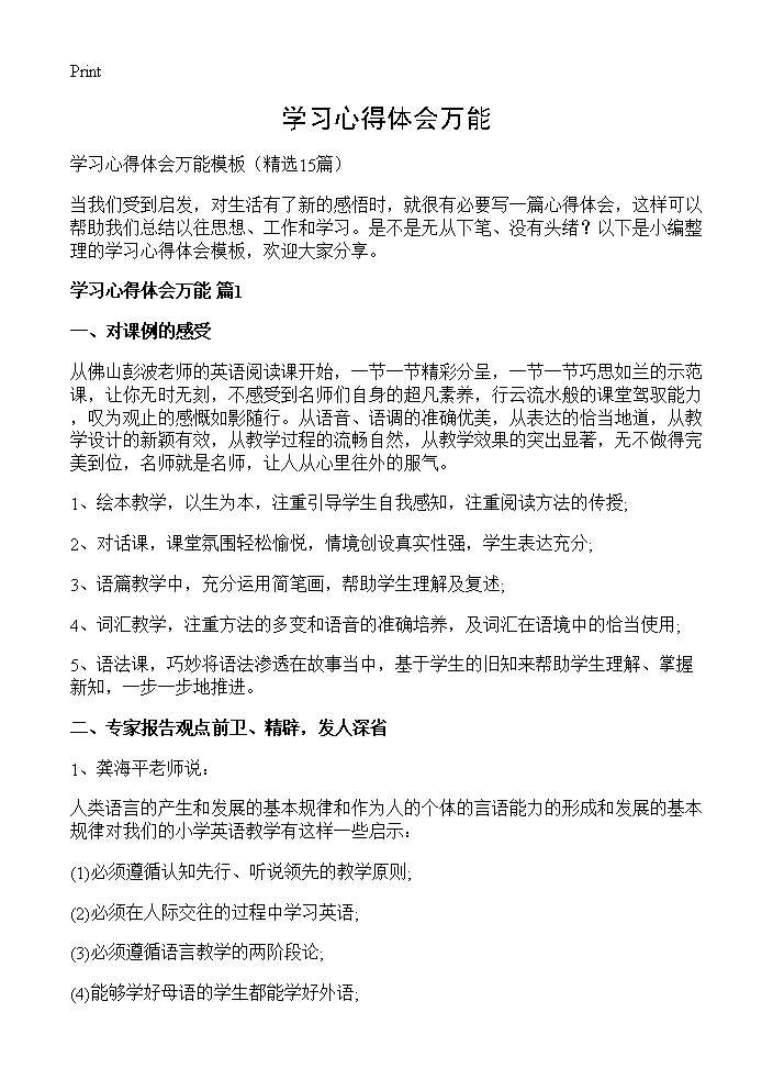 学习心得体会万能15篇