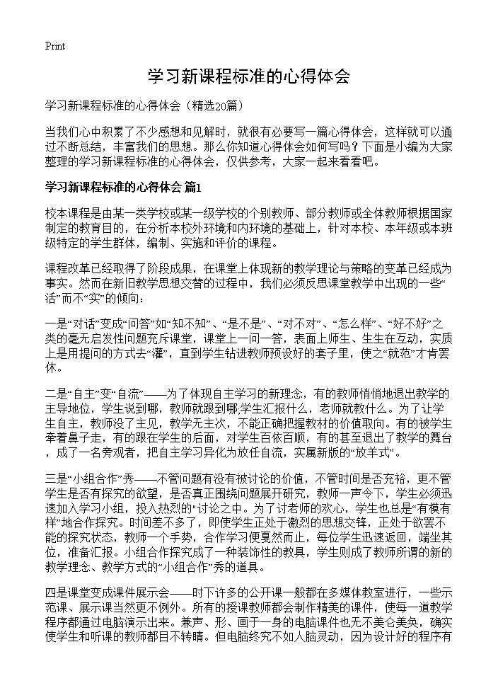 学习新课程标准的心得体会20篇