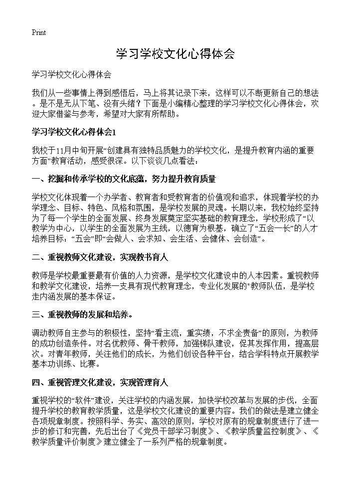 学习学校文化心得体会