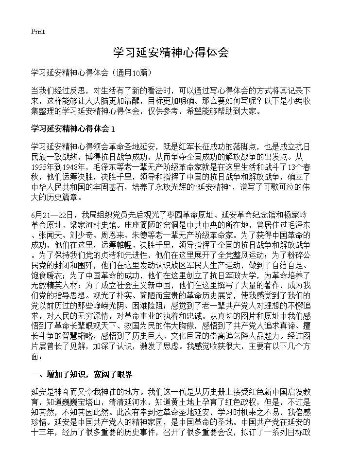 学习延安精神心得体会10篇