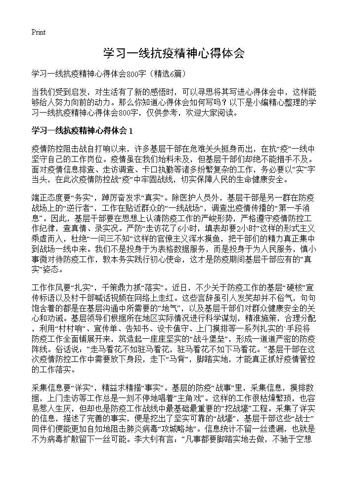 学习一线抗疫精神心得体会6篇