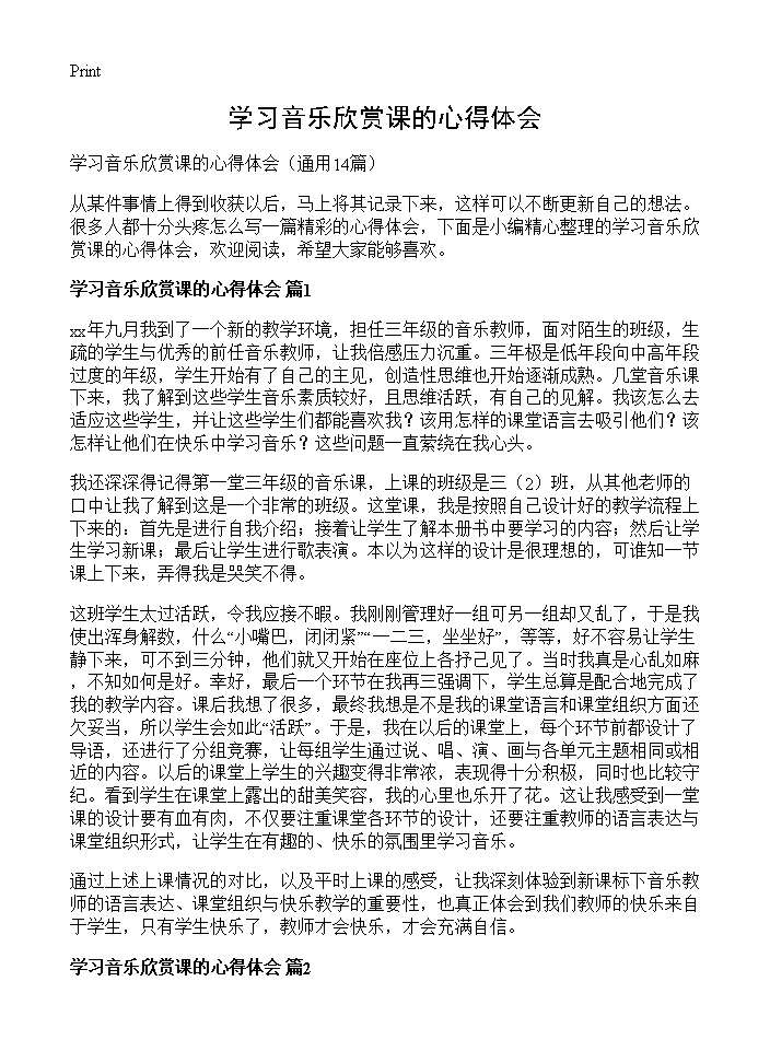 学习音乐欣赏课的心得体会14篇