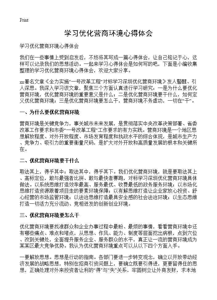 学习优化营商环境心得体会