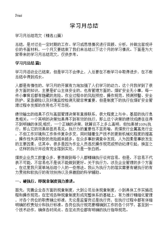 学习月总结12篇