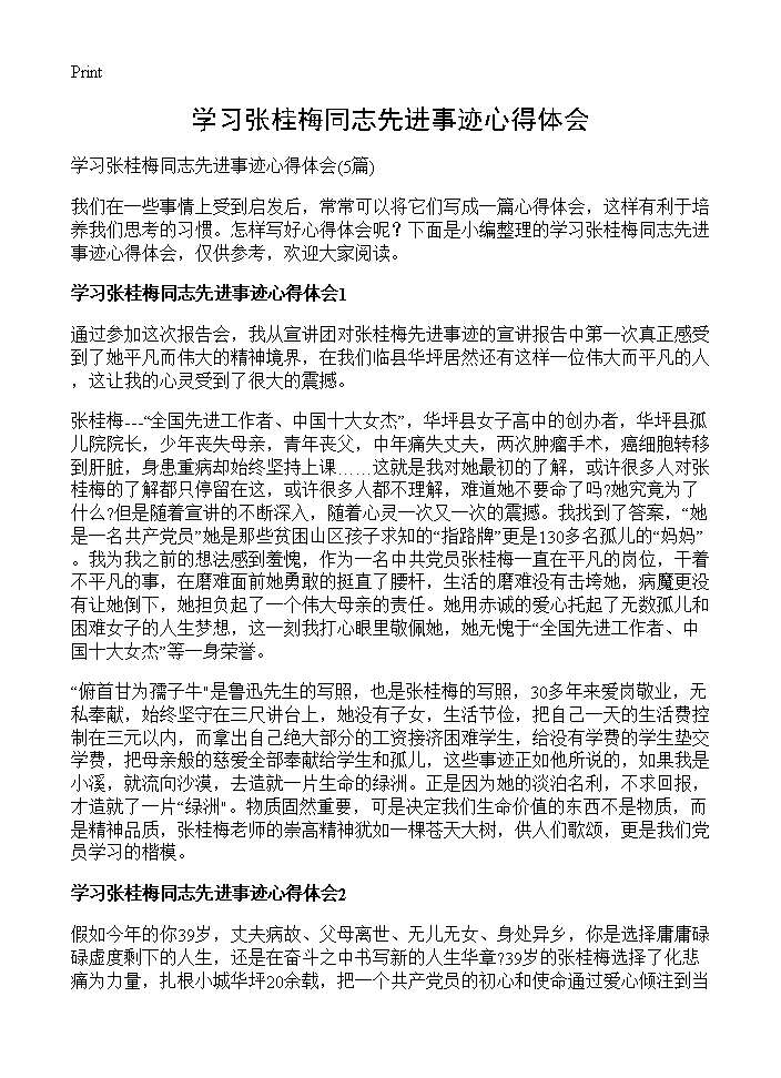 学习张桂梅同志先进事迹心得体会5篇