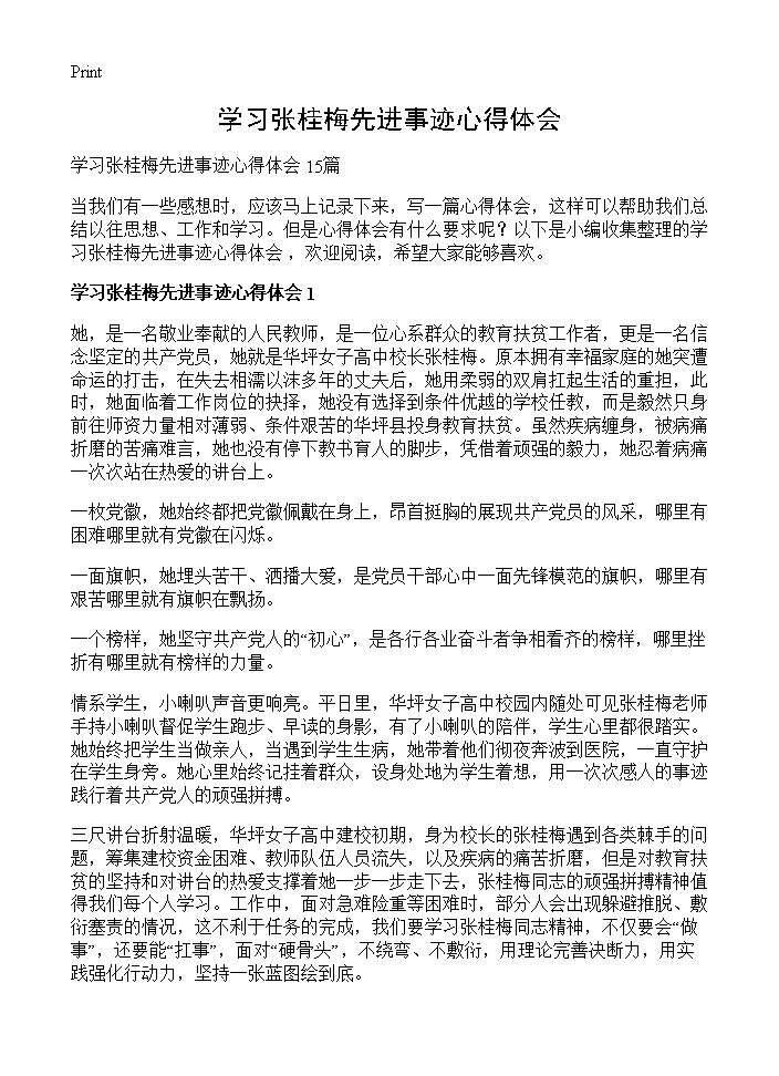 学习张桂梅先进事迹心得体会