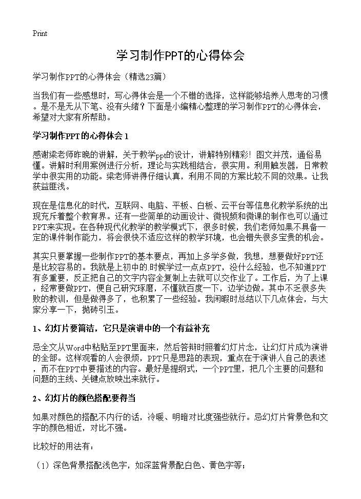 学习制作PPT的心得体会23篇