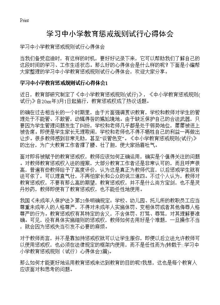 学习中小学教育惩戒规则试行心得体会