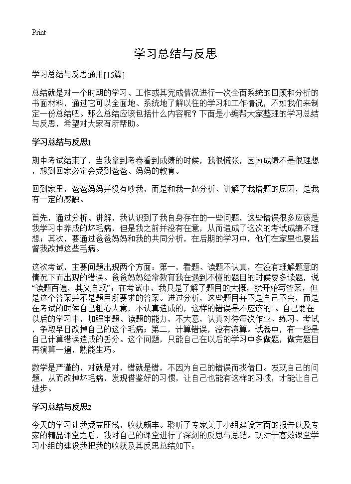 学习总结与反思15篇