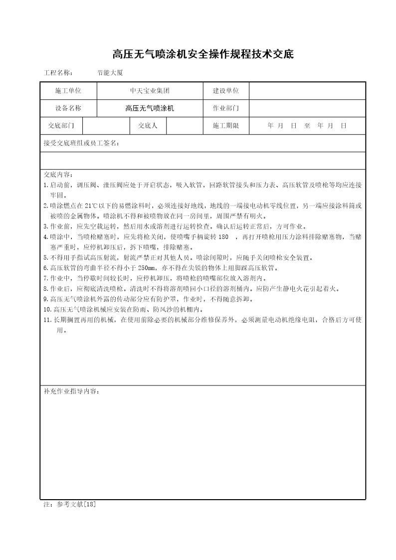 高压无气喷涂机安全操作规程技术交底