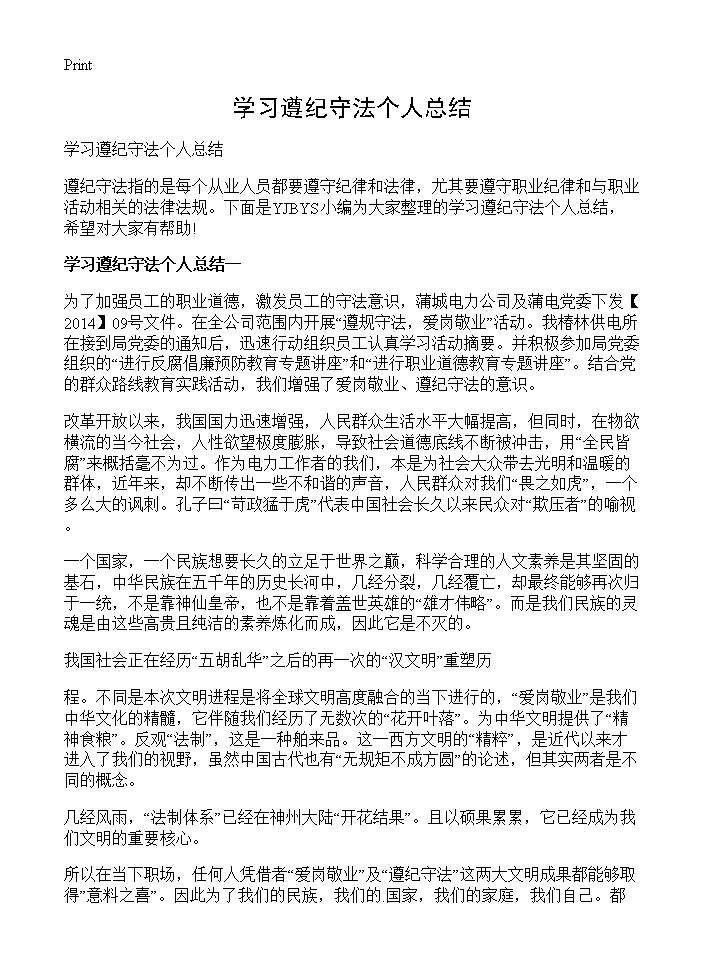 学习遵纪守法个人总结