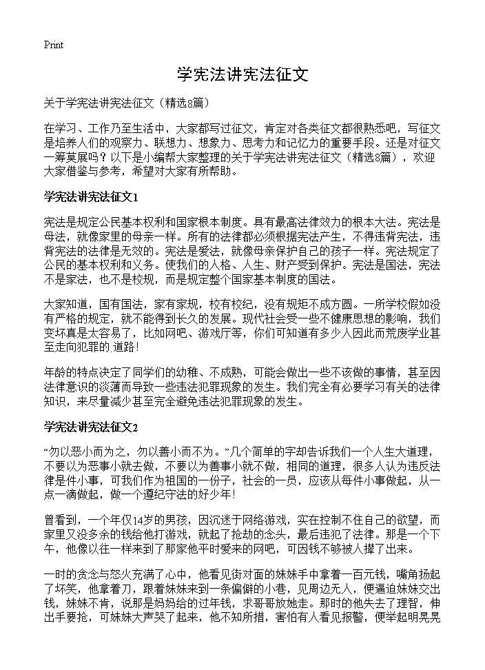 学宪法讲宪法征文8篇