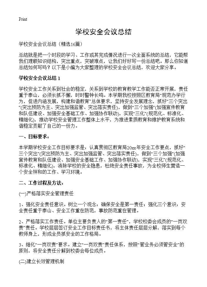 学校安全会议总结16篇