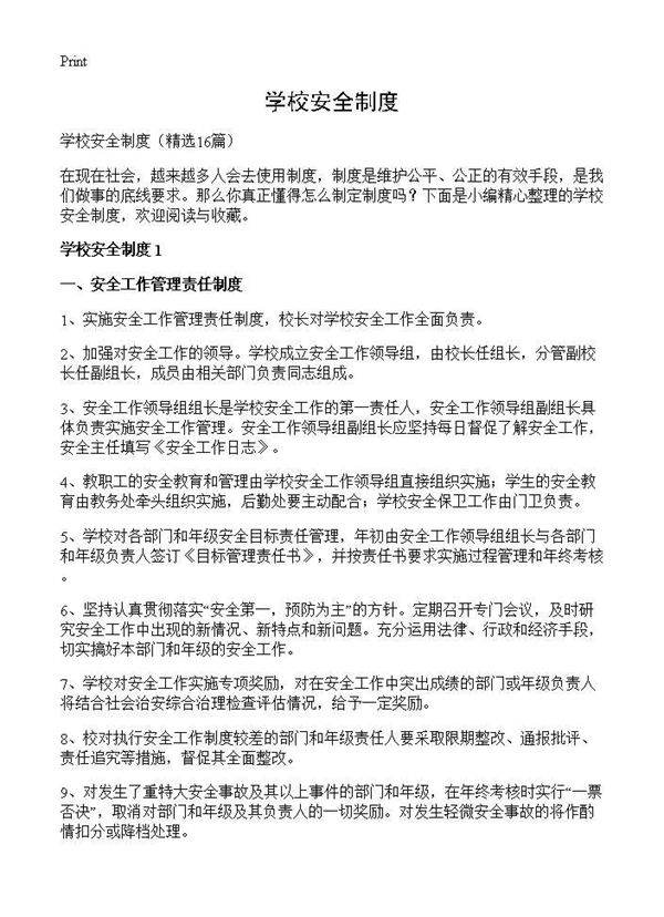 学校安全制度16篇