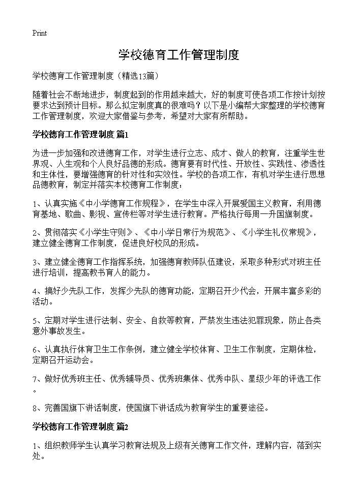 学校德育工作管理制度13篇