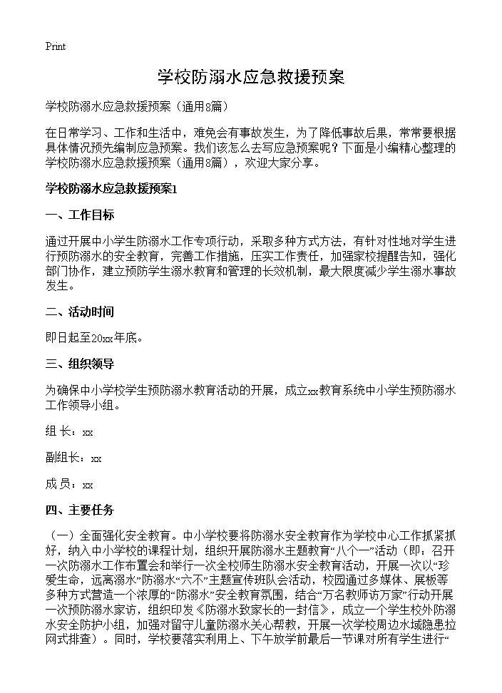 学校防溺水应急救援预案8篇