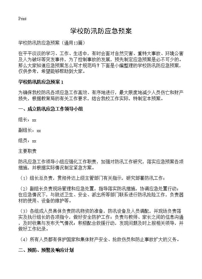 学校防汛防应急预案13篇