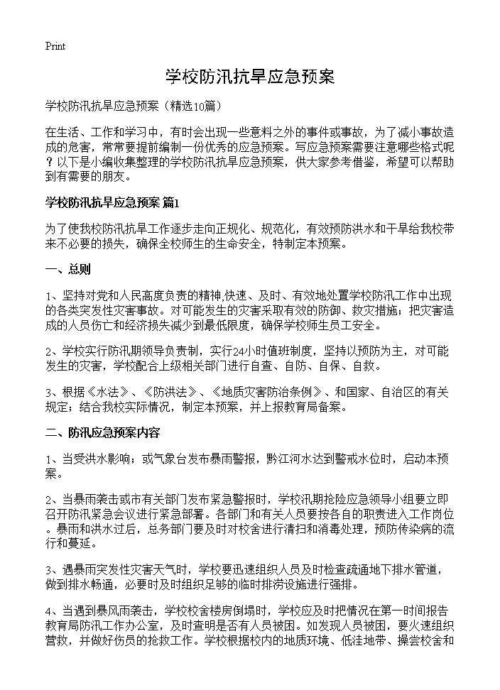 学校防汛抗旱应急预案10篇