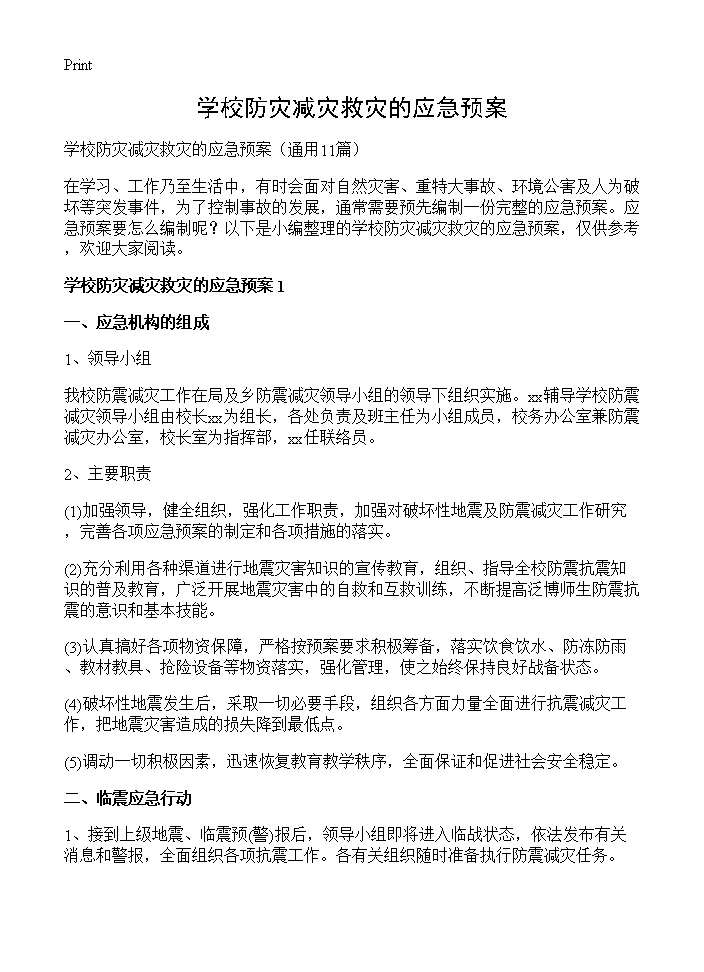 学校防灾减灾救灾的应急预案11篇