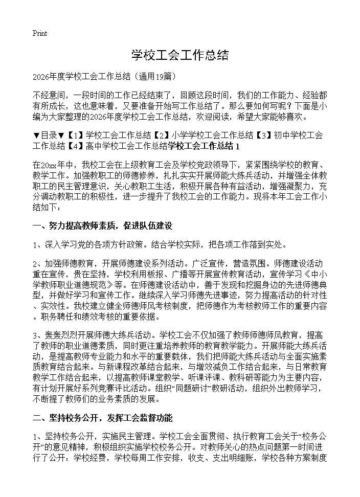 学校工会工作总结19篇