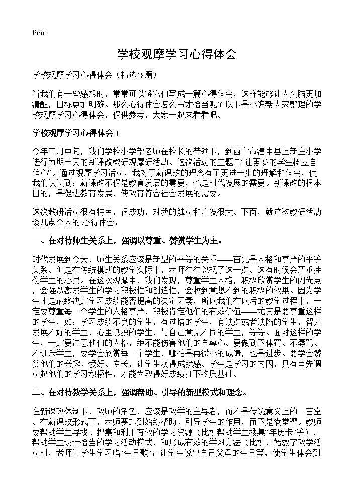 学校观摩学习心得体会18篇