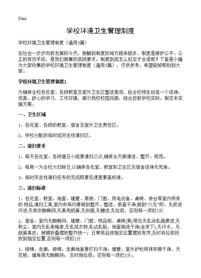 学校环境卫生管理制度5篇