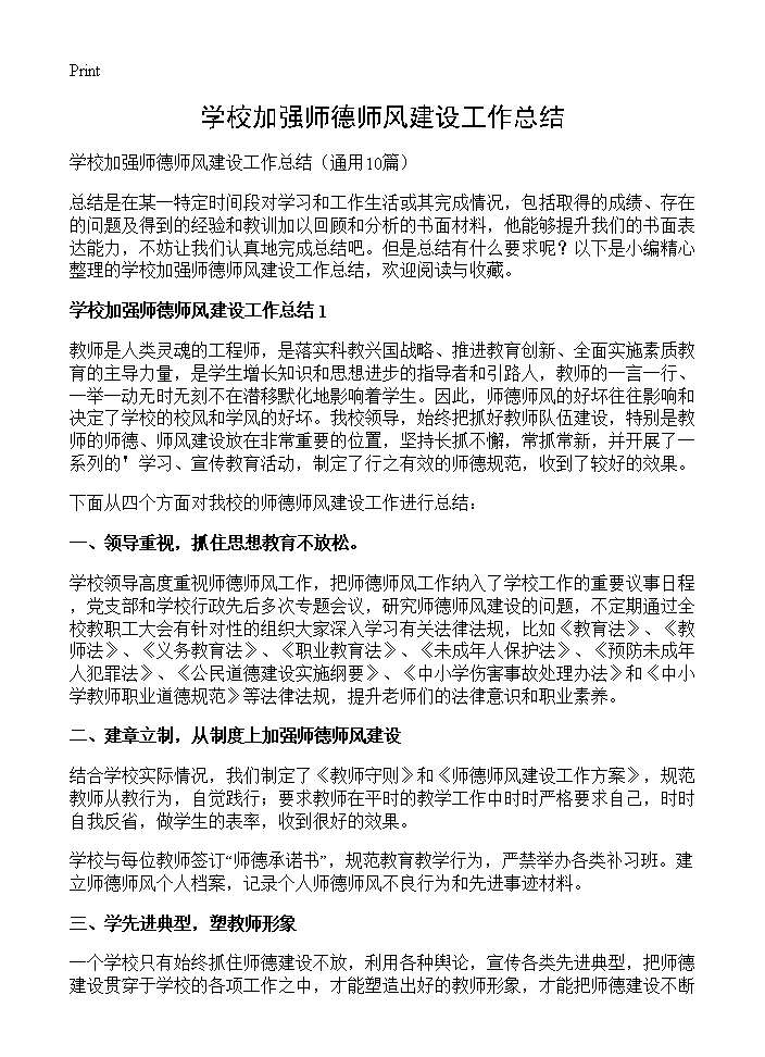 学校加强师德师风建设工作总结10篇