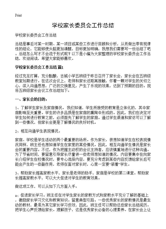 学校家长委员会工作总结