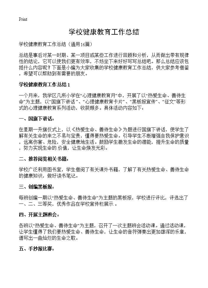 学校健康教育工作总结16篇