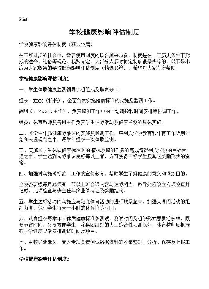 学校健康影响评估制度13篇