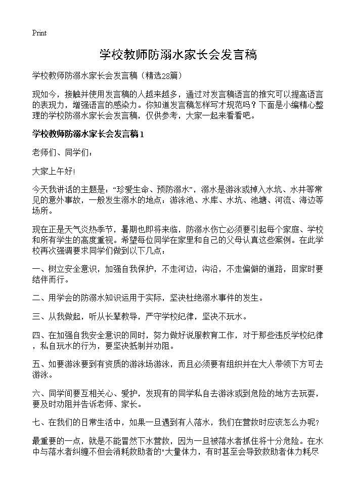 学校教师防溺水家长会发言稿28篇