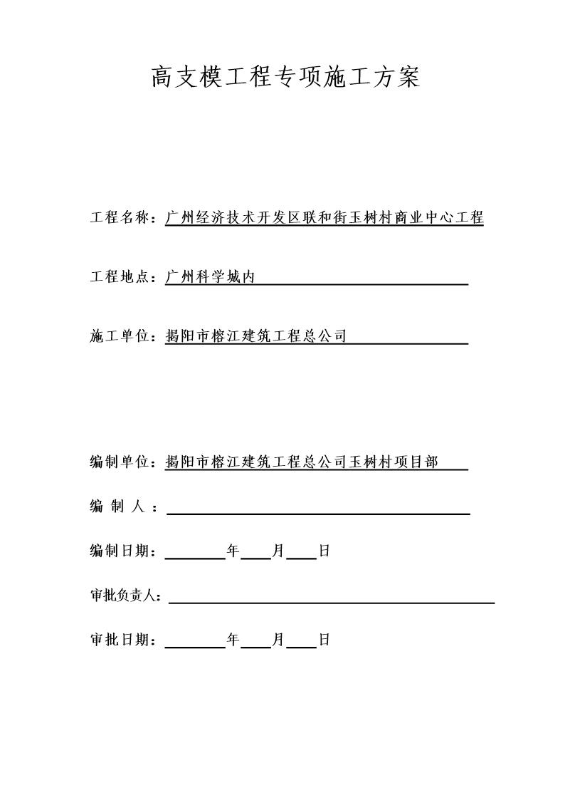 高支模工程专项施工方案