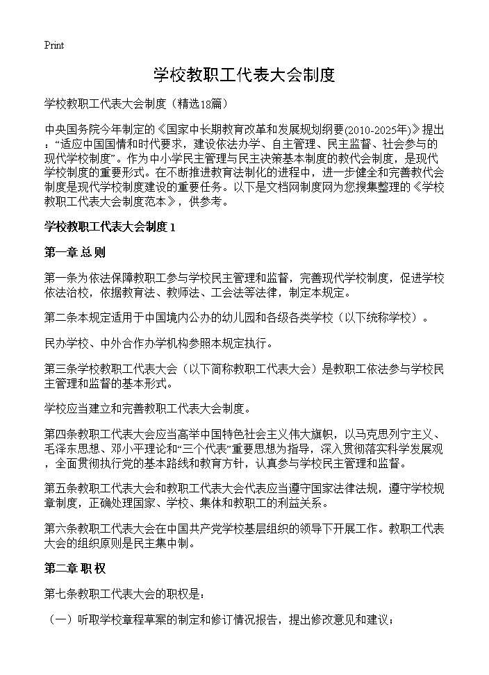 学校教职工代表大会制度18篇