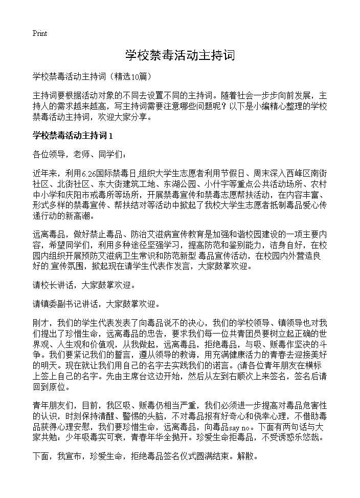 学校禁毒活动主持词10篇