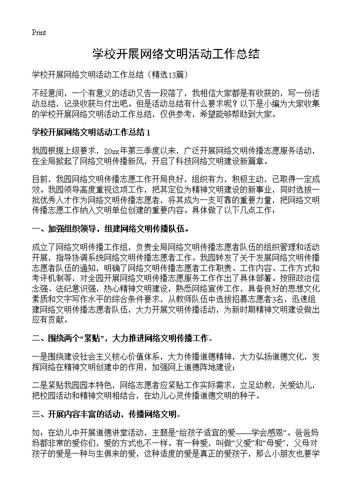 学校开展网络文明活动工作总结13篇