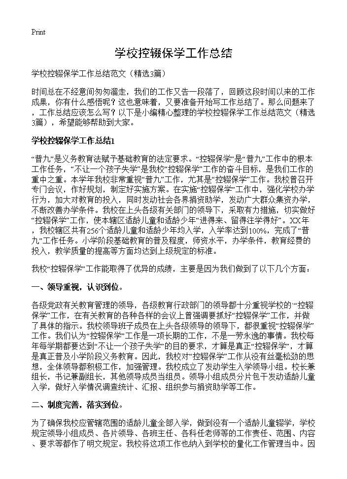 学校控辍保学工作总结3篇