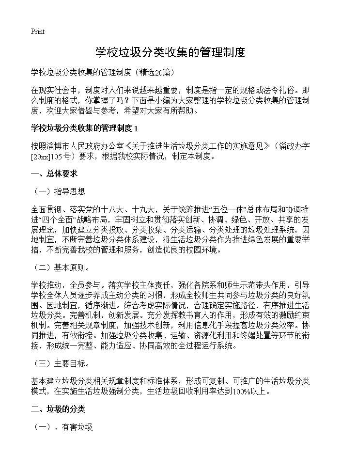 学校垃圾分类收集的管理制度20篇