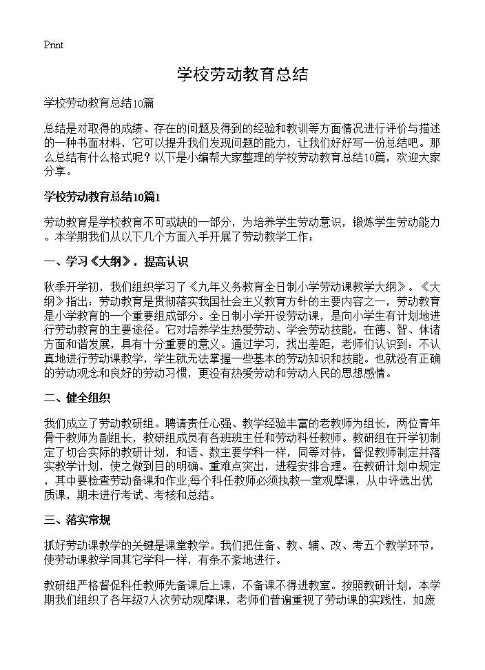 学校劳动教育总结