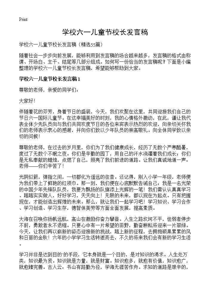 学校六一儿童节校长发言稿55篇