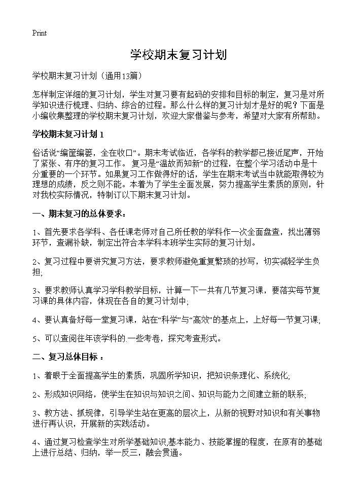 学校期末复习计划13篇