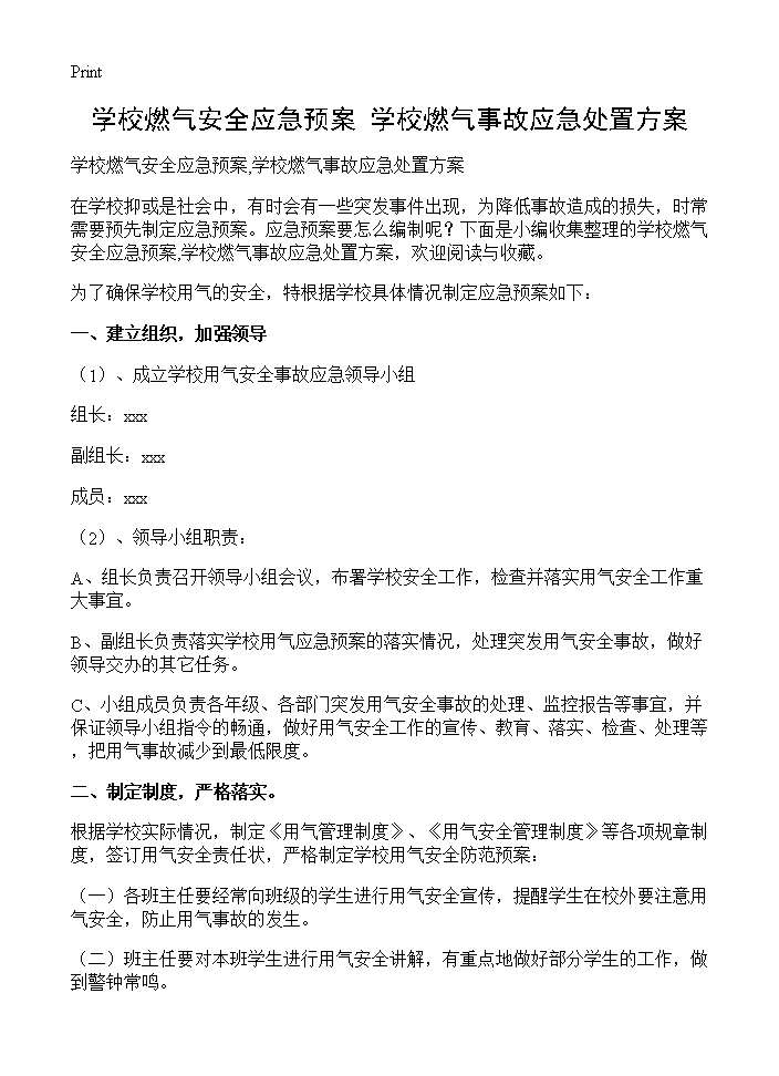 学校燃气安全应急预案,学校燃气事故应急处置方案