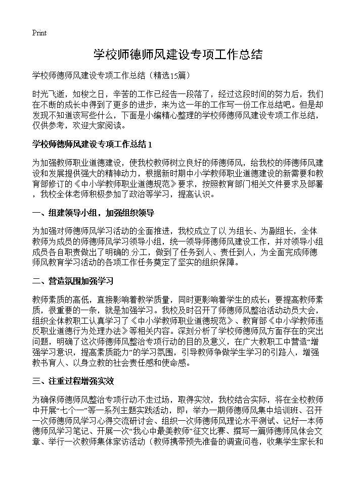 学校师德师风建设专项工作总结15篇