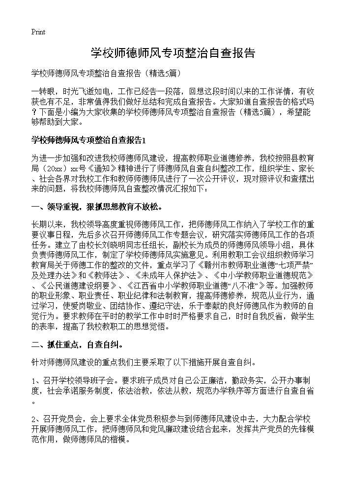 学校师德师风专项整治自查报告5篇