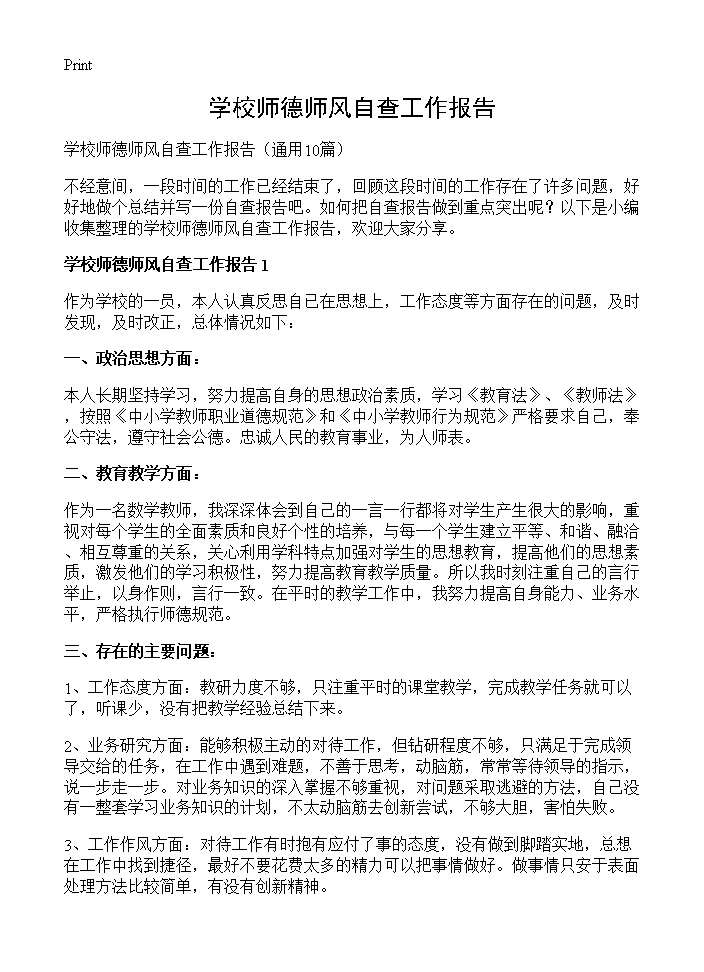 学校师德师风自查工作报告10篇