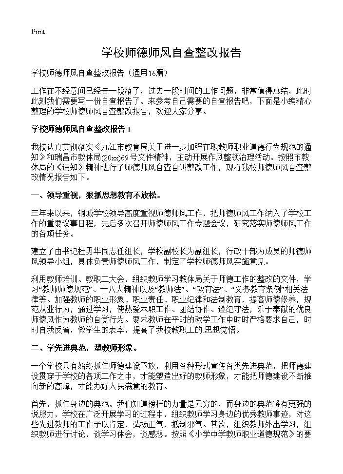 学校师德师风自查整改报告16篇